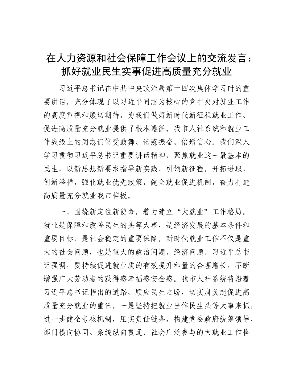 在人力资源和社会保障工作会议上的交流发言：抓好就业民生实事 促进高质量充分就业.docx_第1页