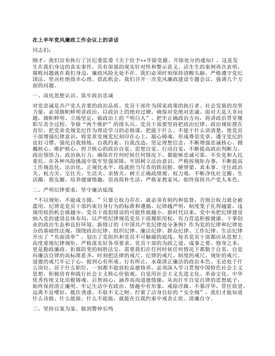 在上半年X风廉政工作会议上的讲话.docx_第1页
