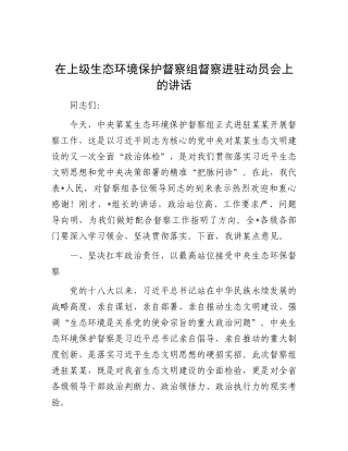 在上级生态环境保护督察组督察进驻动员会上的讲话(1).docx