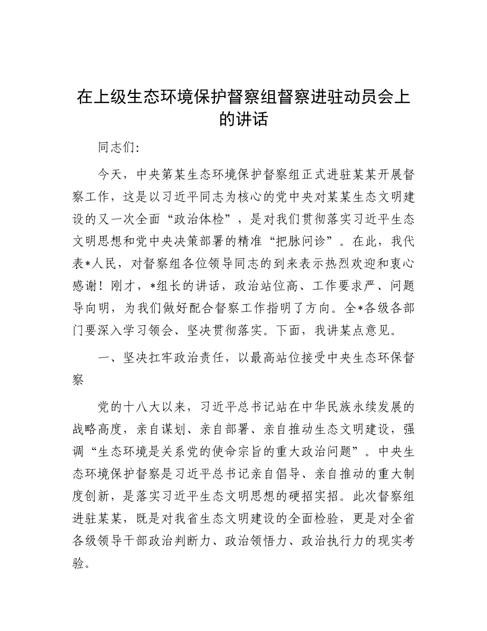 在上级生态环境保护督察组督察进驻动员会上的讲话.docx_第1页