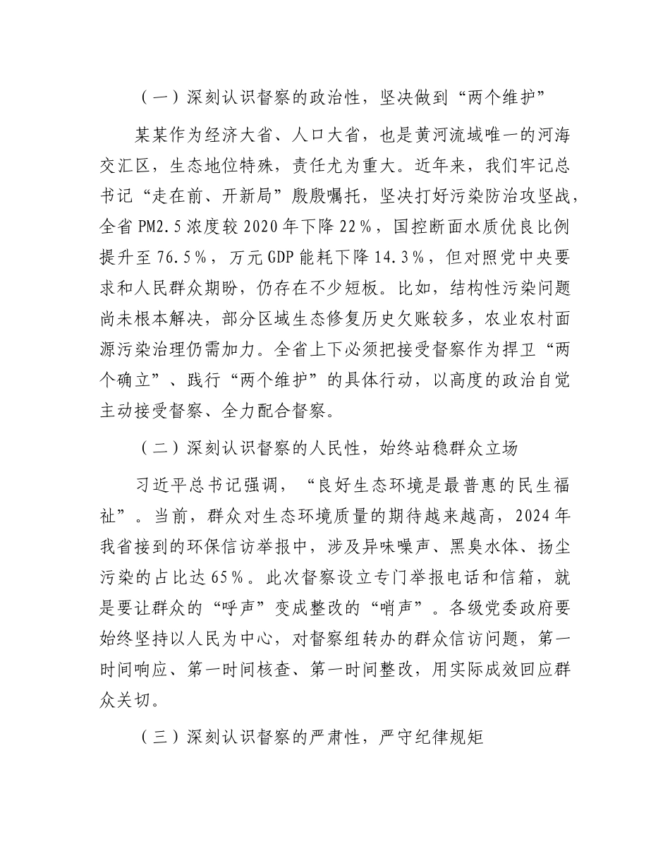 在上级生态环境保护督察组督察进驻动员会上的讲话.docx_第2页