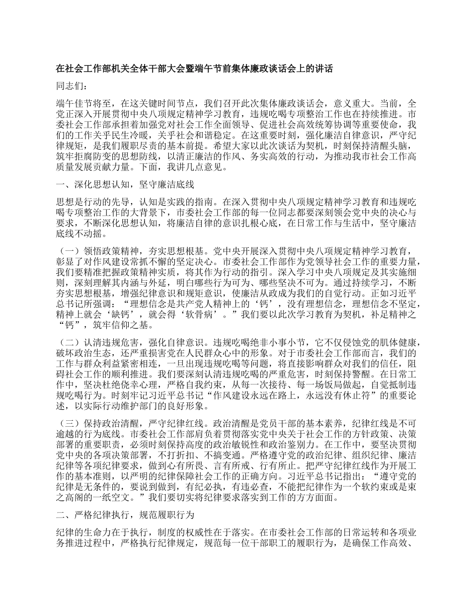 在社会工作部机关全体干部大会暨端午节前集体廉政谈话会上的讲话.docx_第1页