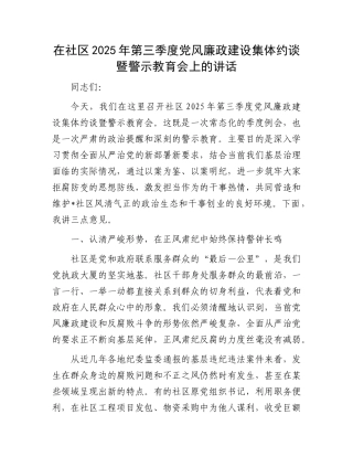 在社区2025年第三季度X风廉政建设集体约谈暨警示教育会上的讲话.docx
