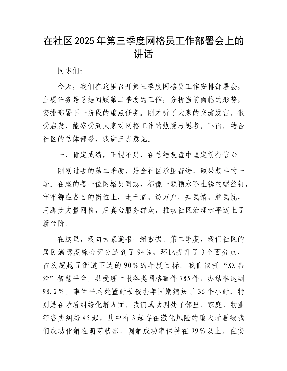 在社区2025年第三季度网格员工作部署会上的讲话.docx_第1页