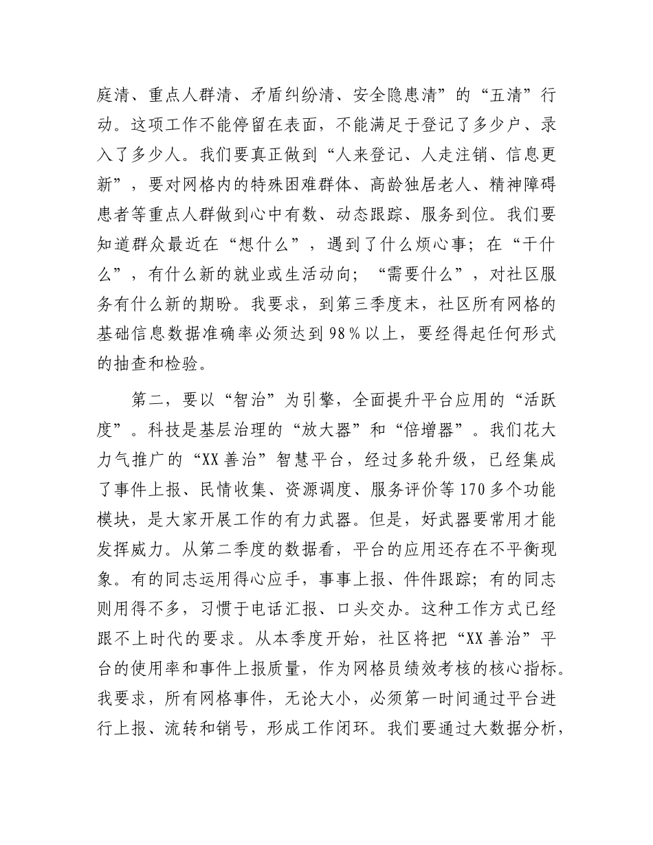 在社区2025年第三季度网格员工作部署会上的讲话.docx_第3页