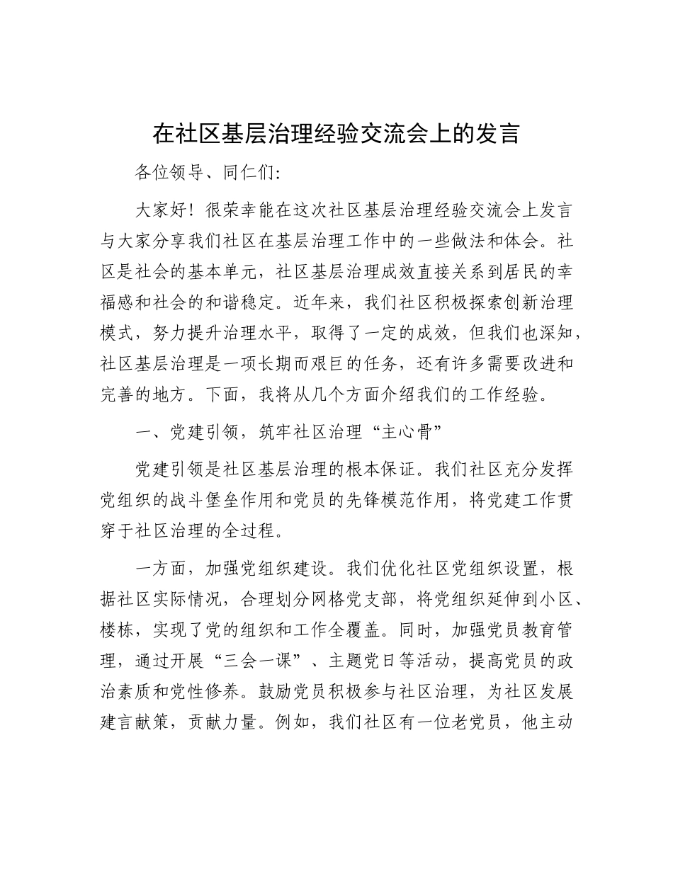 在社区基层治理经验交流会上的发言.docx_第1页