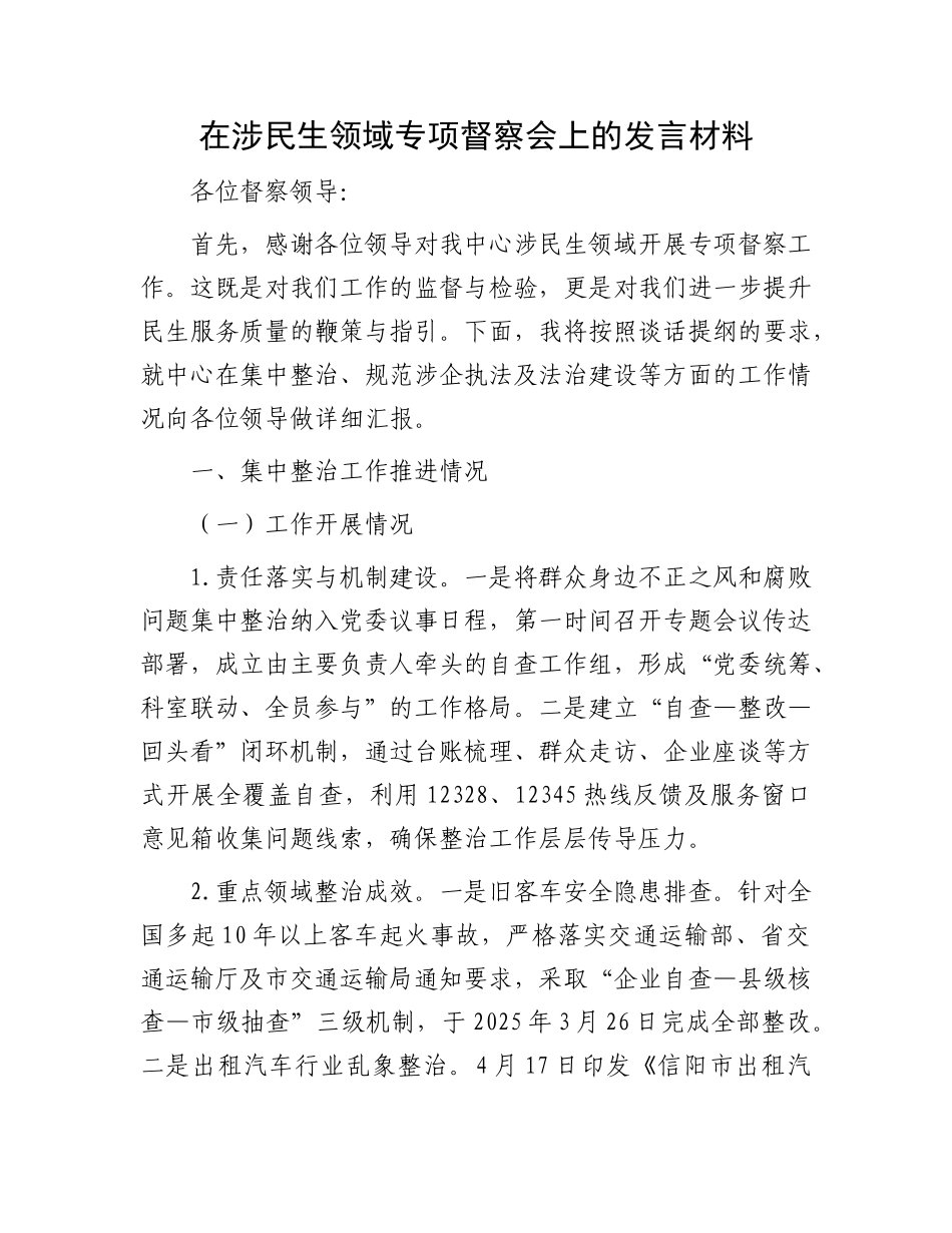 在涉民生领域专项督察会上的发言材料.docx_第1页