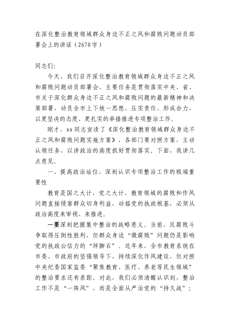 在深化整治教育领域群众身边不正之风和腐败问题动员部署会上的讲话（2670字）.docx_第1页