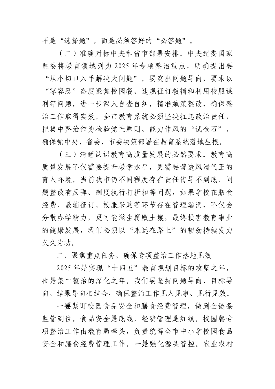 在深化整治教育领域群众身边不正之风和腐败问题动员部署会上的讲话（2670字）.docx_第2页
