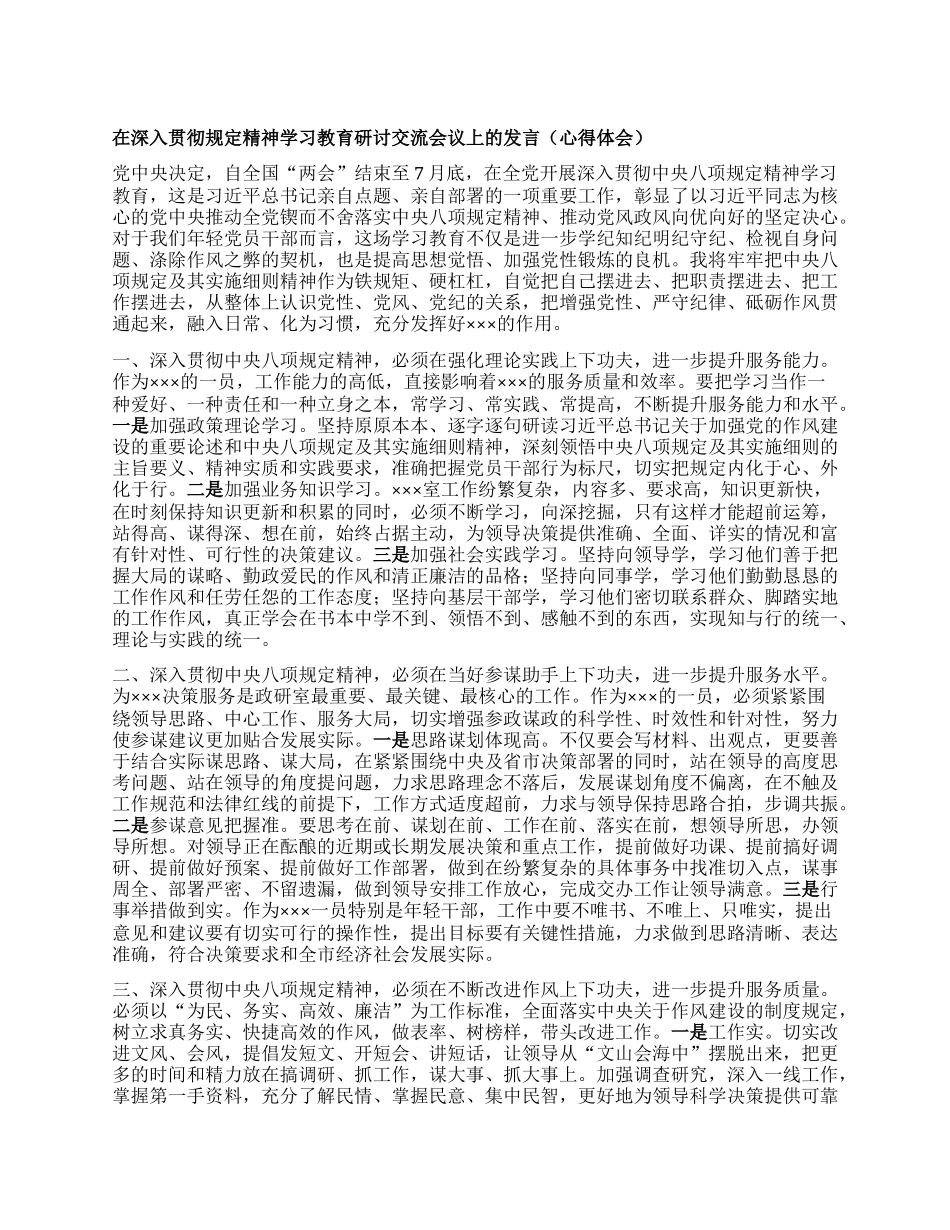在深入贯彻规定精神学习教育研讨交流会议上的发言（心得体会）.docx_第1页