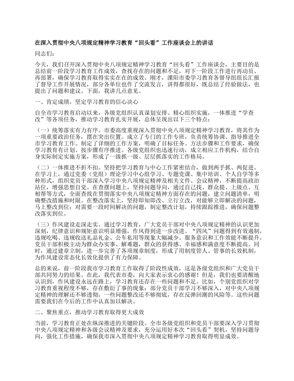 在深入贯彻中央BXGD精神学习教育“回头看”工作座谈会上的讲话.docx_第1页
