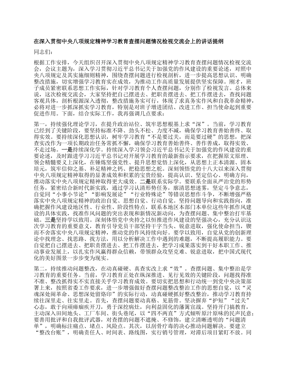 在深入贯彻中央BXGD精神学习教育查摆问题情况检视交流会上的讲话提纲.docx_第1页