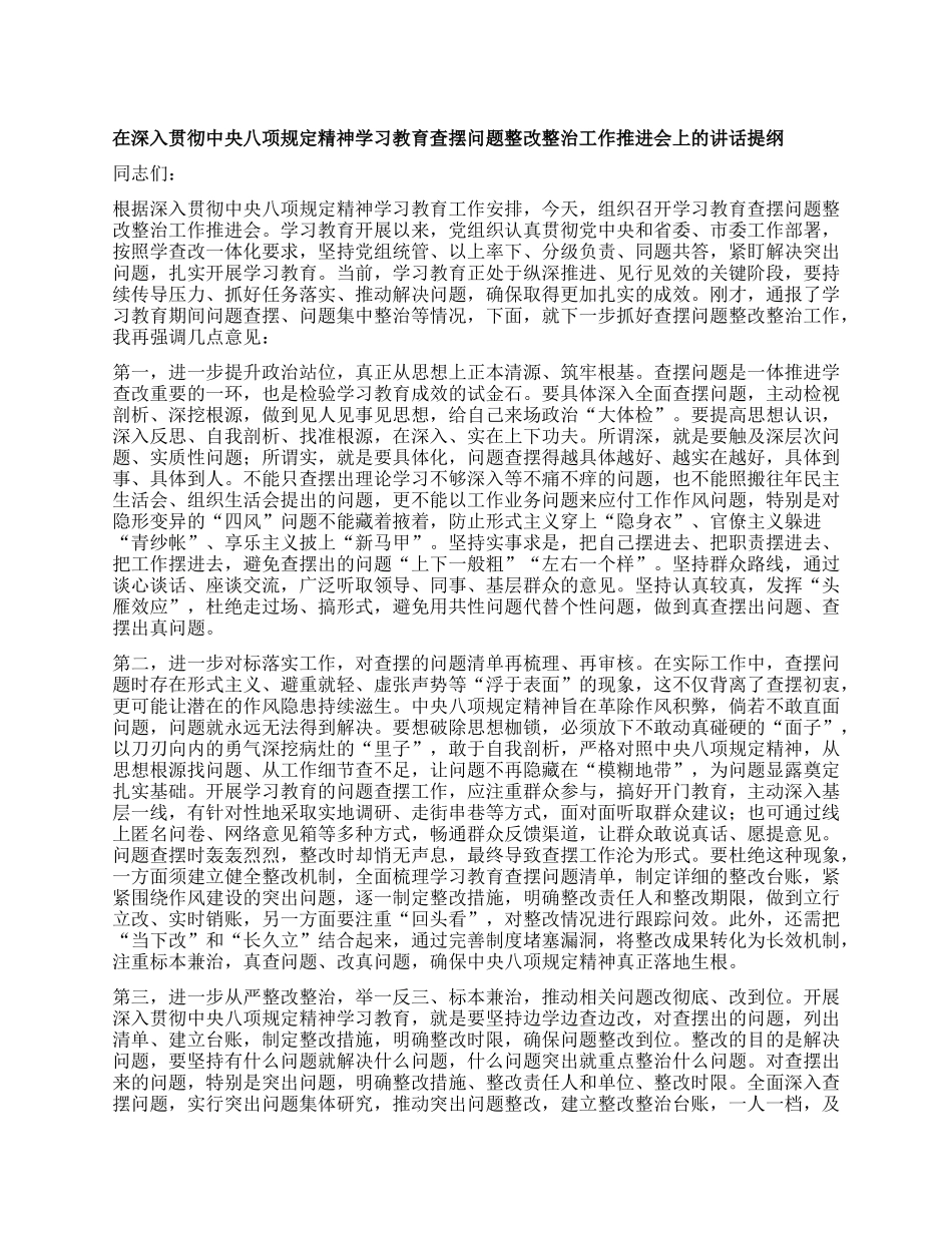 在深入贯彻中央BXGD精神学习教育查摆问题整改整治工作推进会上的讲话提纲.docx_第1页