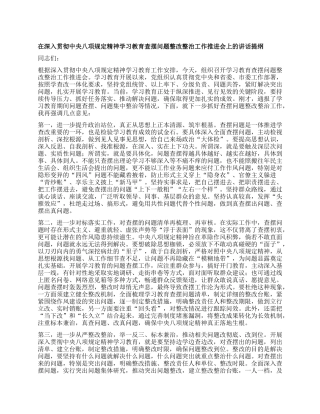 在深入贯彻中央BXGD精神学习教育查摆问题整改整治工作推进会上的讲话提纲.docx