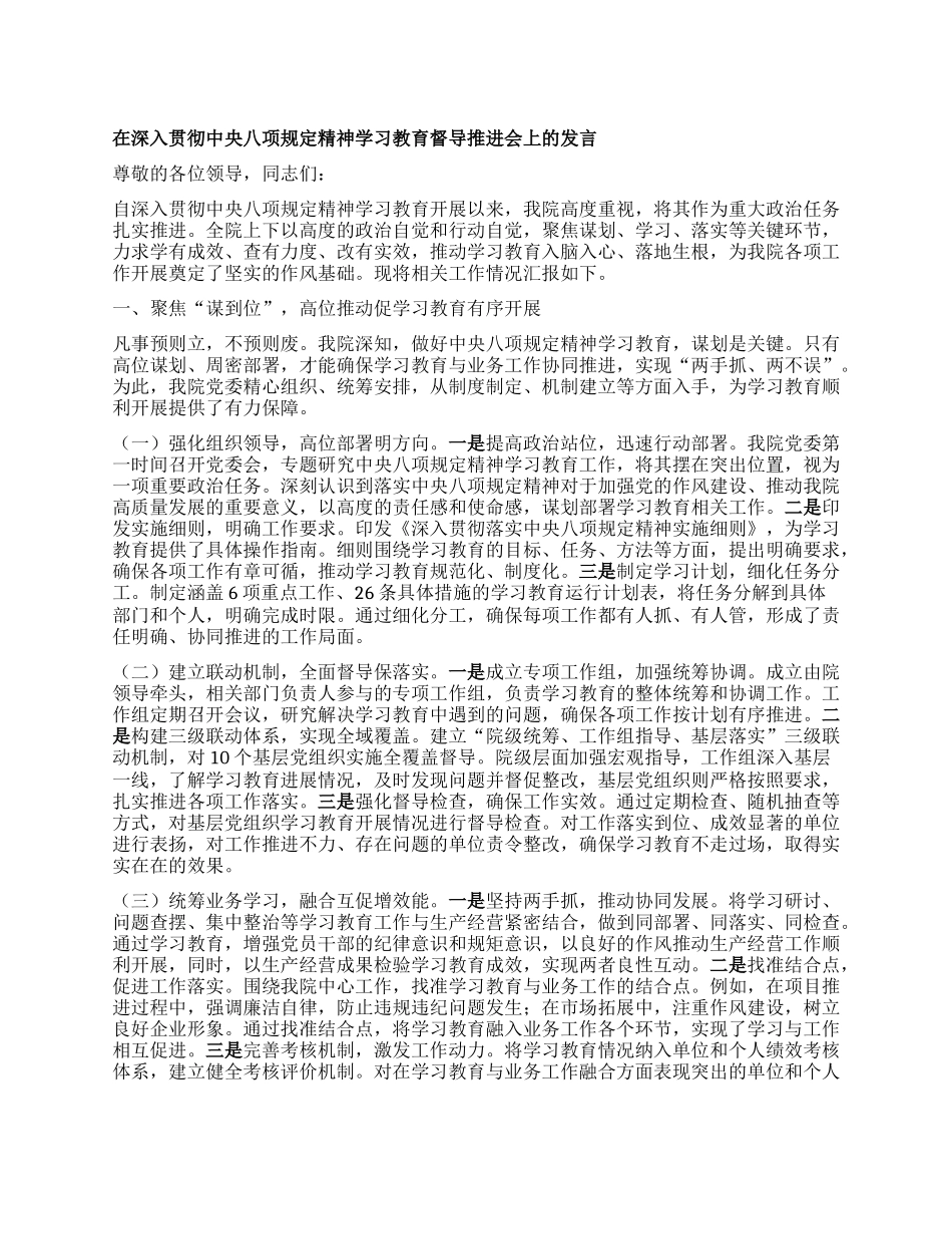 在深入贯彻中央BXGD精神学习教育督导推进会上的发言.docx_第1页