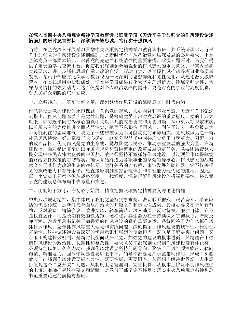 在深入贯彻中央BXGD精神学习教育读书班暨学习《习近平关于加强X的作风建设论述摘编》的研讨发言材料：深学细悟铸忠诚，笃行实干强作风.docx_第1页
