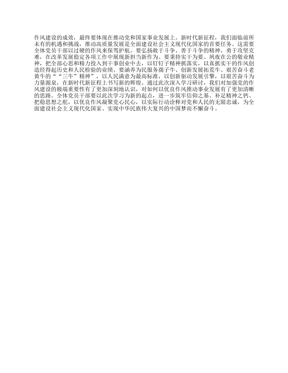 在深入贯彻中央BXGD精神学习教育读书班暨学习《习近平关于加强X的作风建设论述摘编》的研讨发言材料：深学细悟铸忠诚，笃行实干强作风.docx_第3页