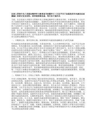 在深入贯彻中央BXGD精神学习教育读书班暨学习《习近平关于加强X的作风建设论述摘编》的研讨发言材料：深学细悟铸忠诚，笃行实干强作风.docx