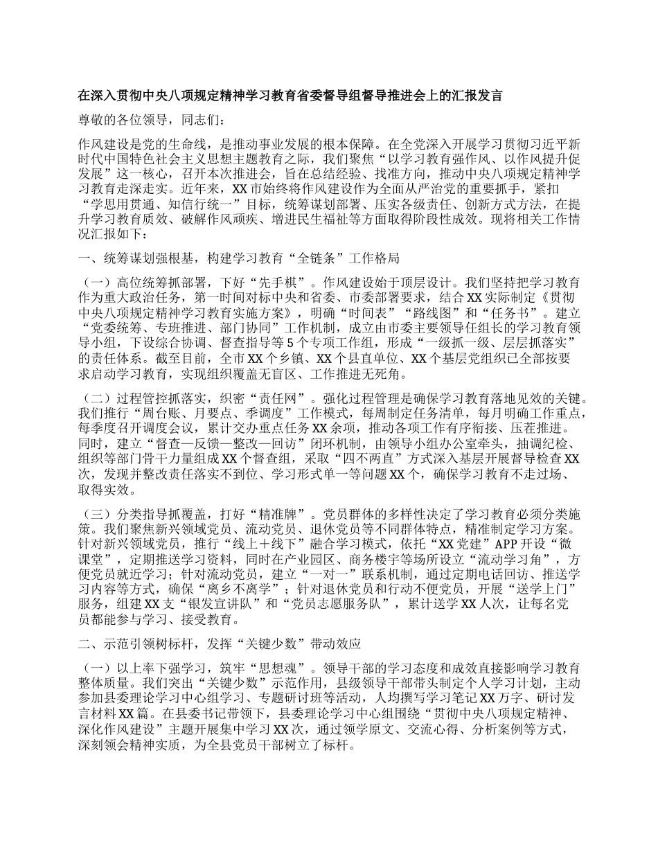 在深入贯彻中央BXGD精神学习教育省委督导组督导推进会上的汇报发言.docx_第1页