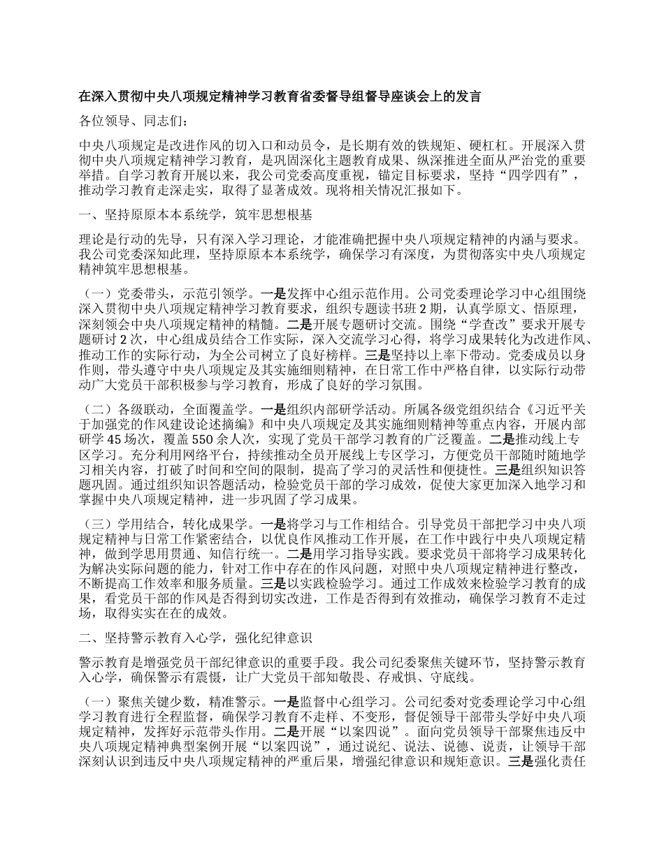 在深入贯彻中央BXGD精神学习教育省委督导组督导座谈会上的发言.docx_第1页