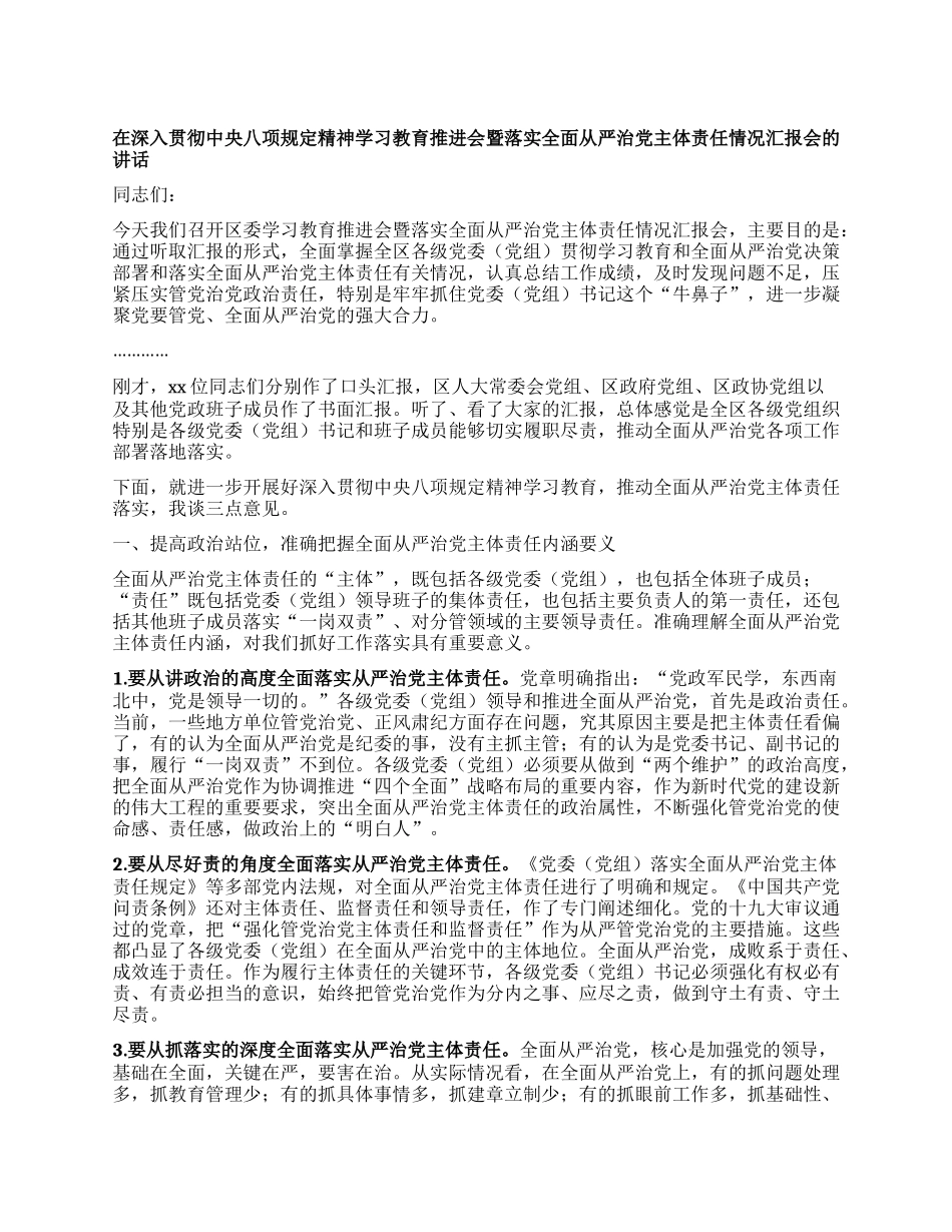 在深入贯彻中央BXGD精神学习教育推进会暨落实全面从严治X主体责任情况汇报会的讲话.docx_第1页