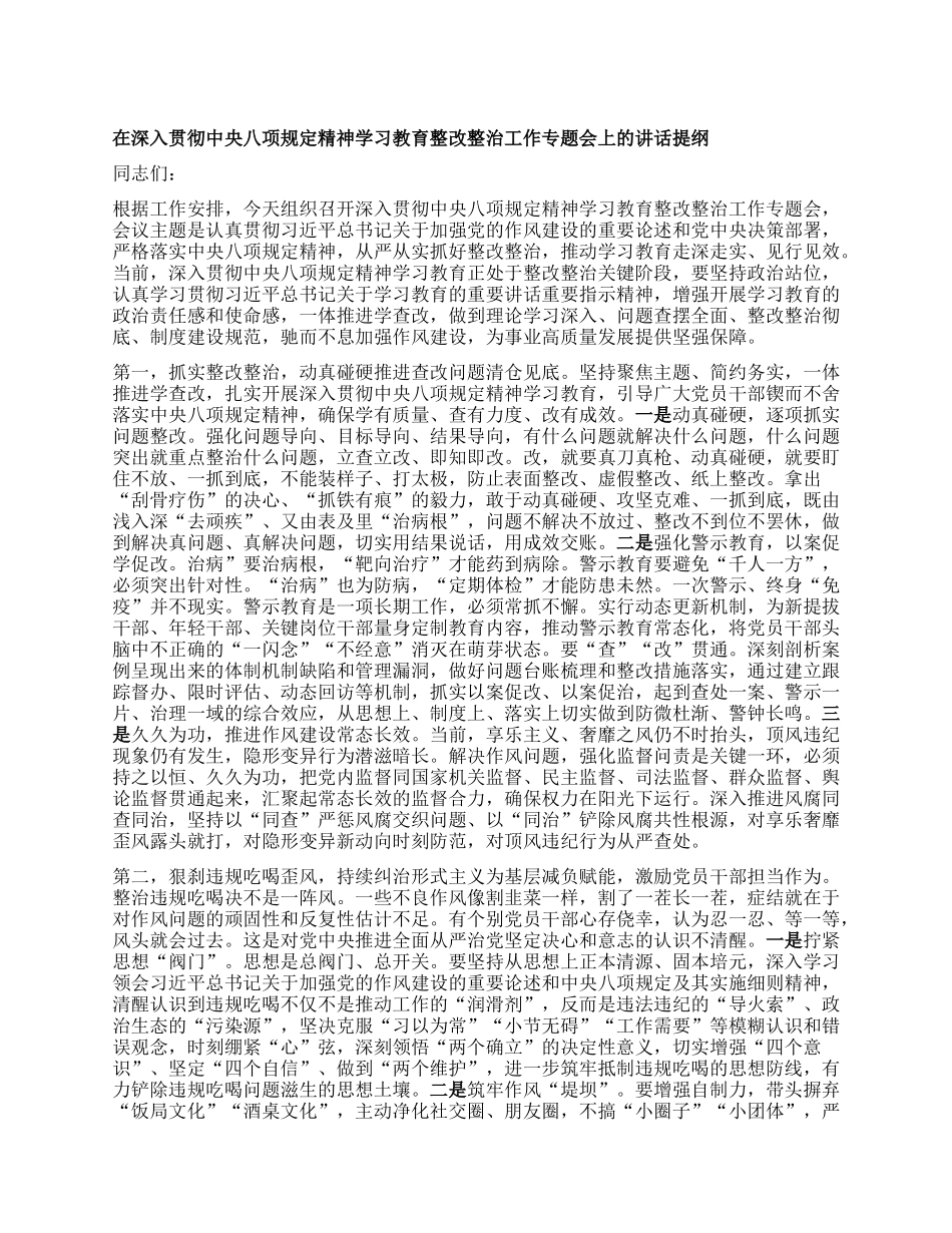 在深入贯彻中央BXGD精神学习教育整改整治工作专题会上的讲话提纲.docx_第1页