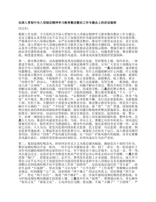 在深入贯彻中央BXGD精神学习教育整改整治工作专题会上的讲话提纲.docx
