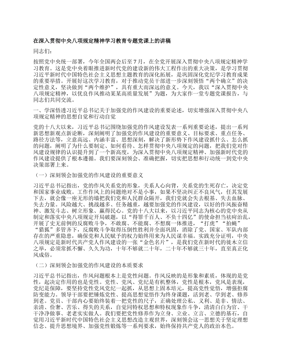 在深入贯彻中央BXGD精神学习教育专题X课上的讲稿.docx_第1页