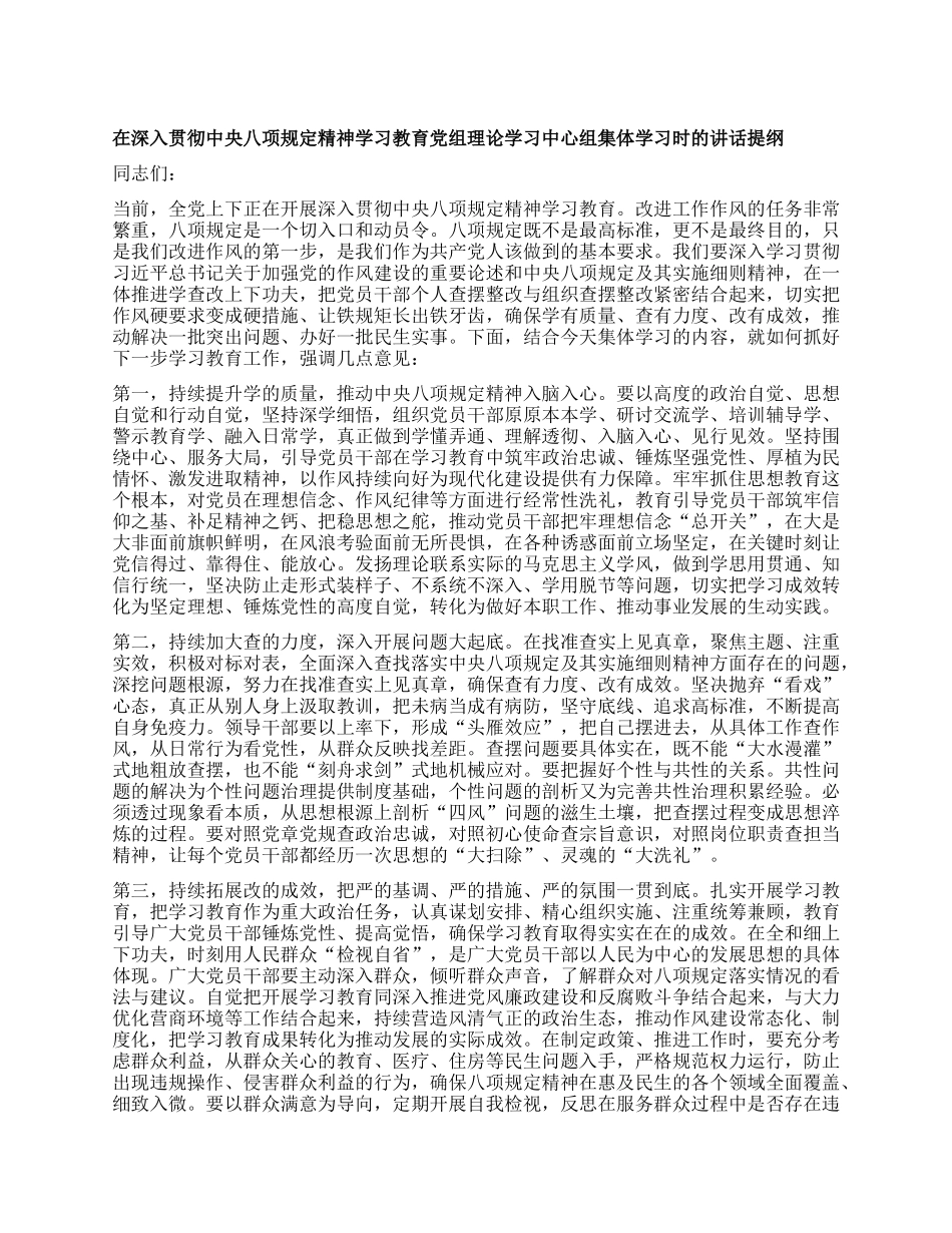 在深入贯彻中央XXXX精神学习教育X组理论学习中心组集体学习时的讲话提纲.docx_第1页