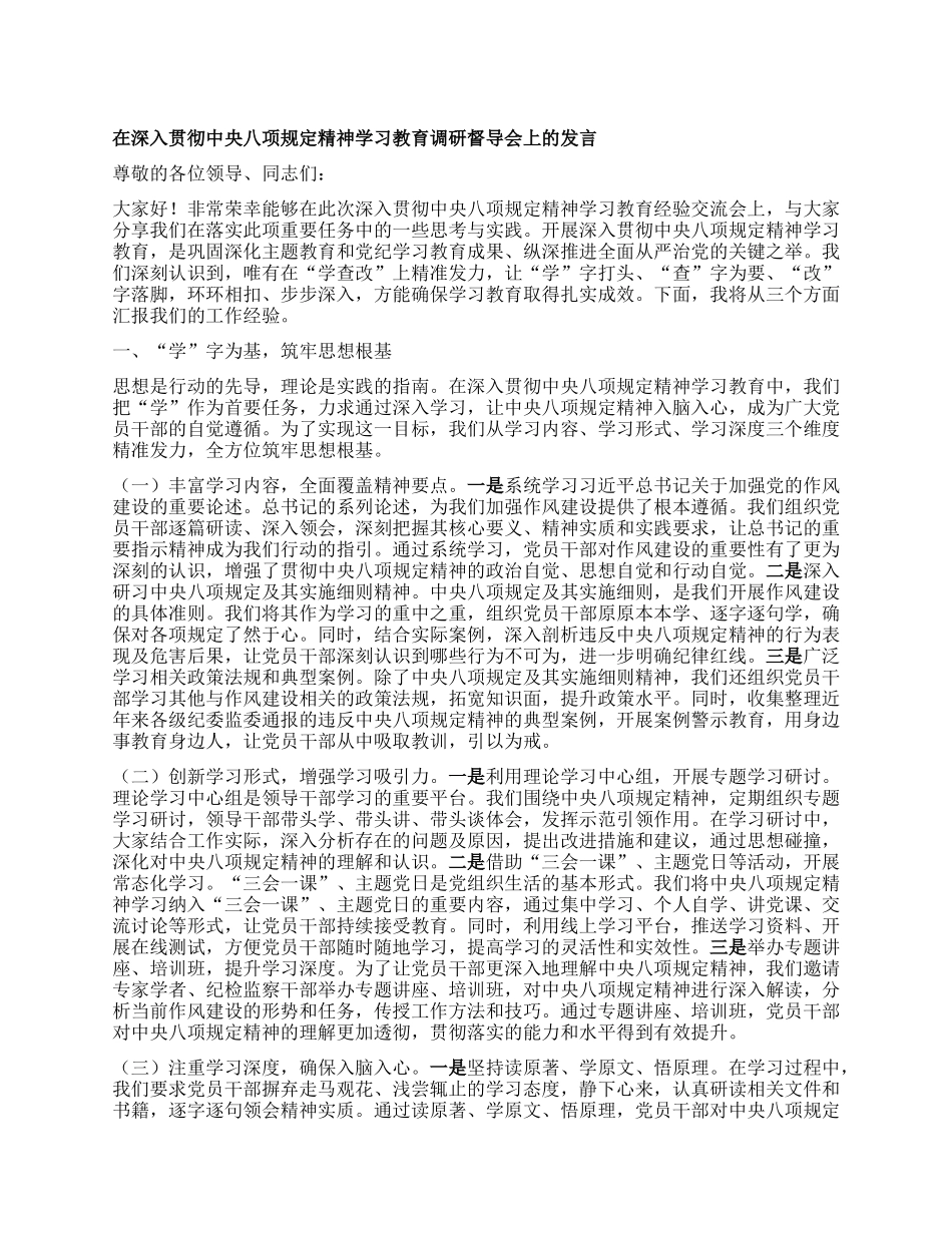 在深入贯彻中央XXXX精神学习教育调研督导会上的发言.docx_第1页