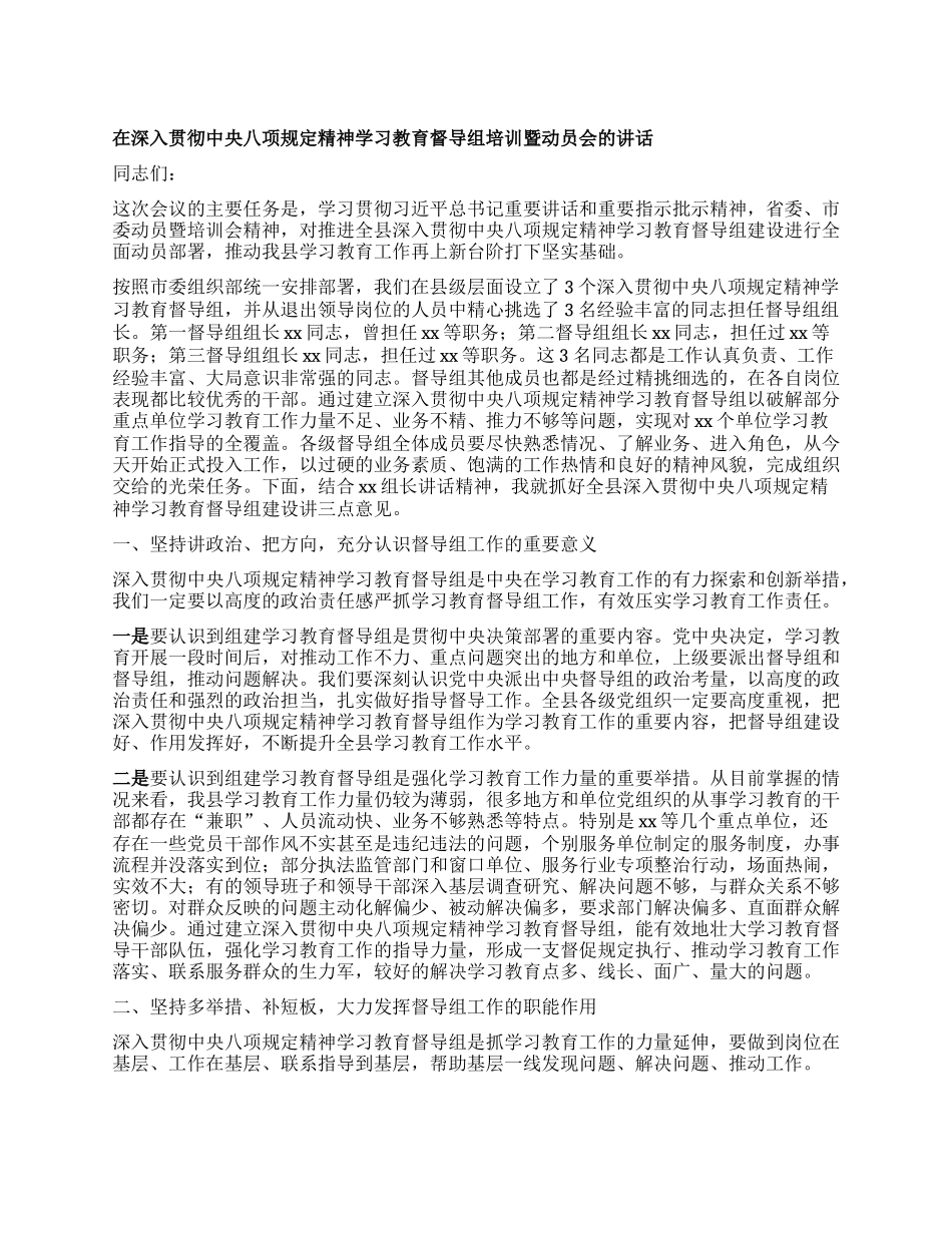 在深入贯彻中央XXXX精神学习教育督导组培训暨动员会的讲话.docx_第1页