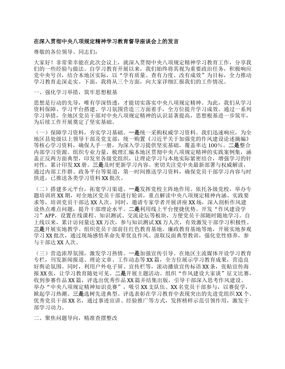 在深入贯彻中央XXXX精神学习教育督导座谈会上的发言.docx_第1页
