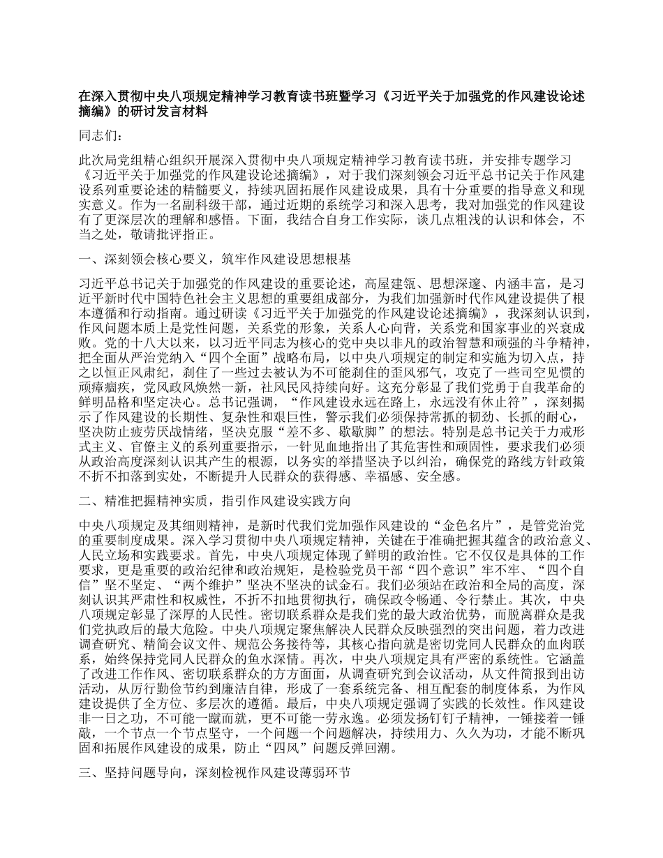 在深入贯彻中央XXXX精神学习教育读书班暨学习《习近平关于加强X的作风建设论述摘编》的研讨发言材料.docx_第1页