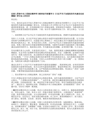 在深入贯彻中央XXXX精神学习教育读书班暨学习《习近平关于加强X的作风建设论述摘编》研讨会上的发言.docx