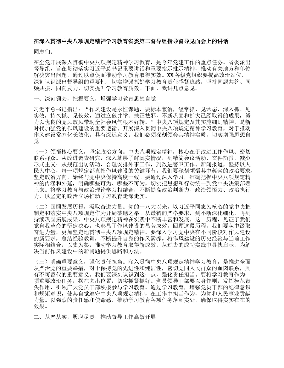 在深入贯彻中央XXXX精神学习教育省委第二督导组指导督导见面会上的讲话.docx_第1页