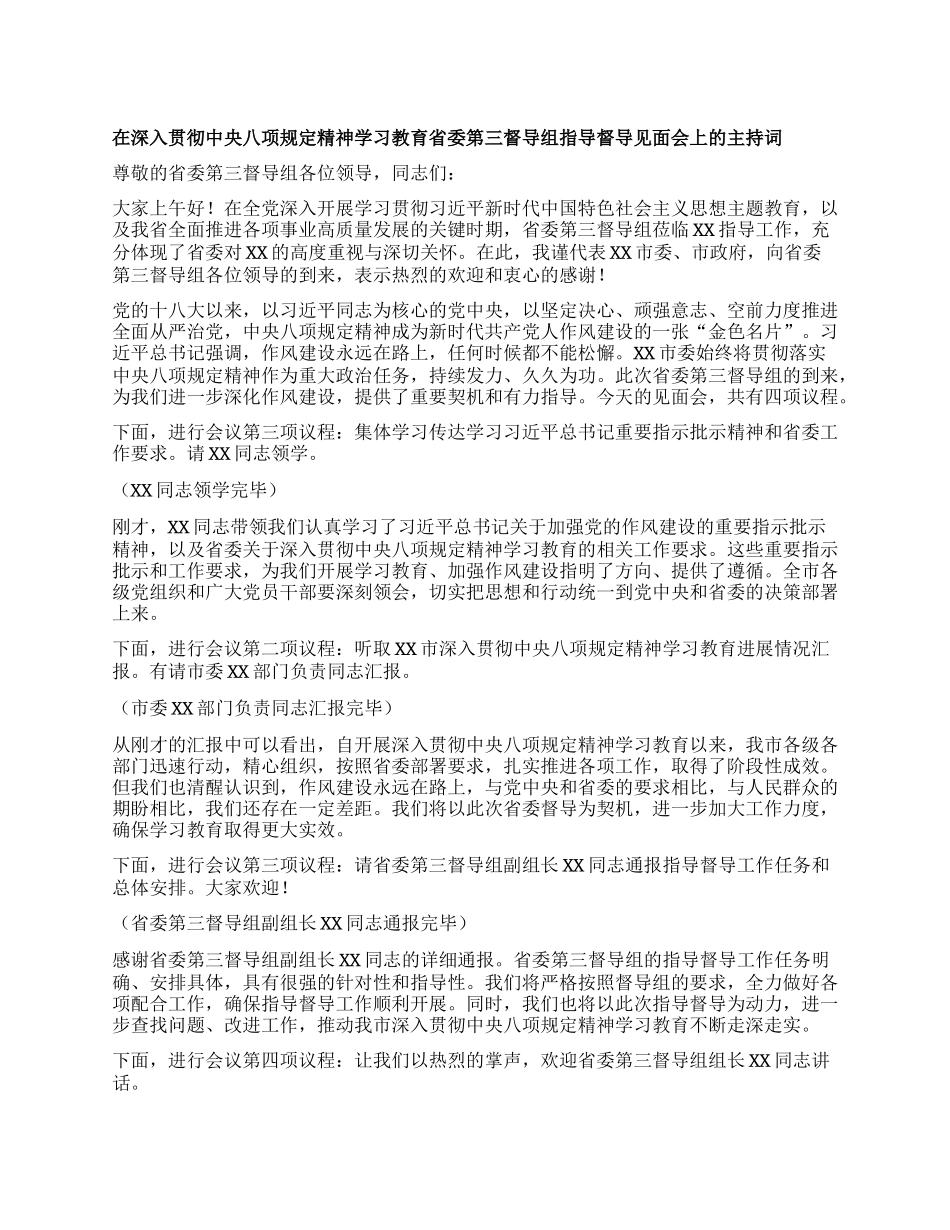 在深入贯彻中央XXXX精神学习教育省委第三督导组指导督导见面会上的主持词.docx_第1页
