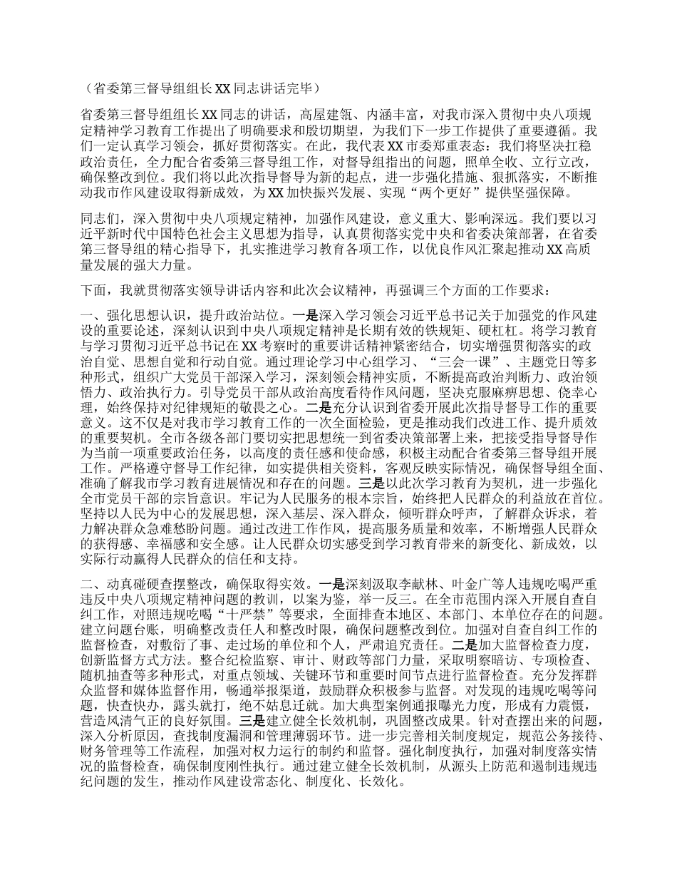 在深入贯彻中央XXXX精神学习教育省委第三督导组指导督导见面会上的主持词.docx_第2页