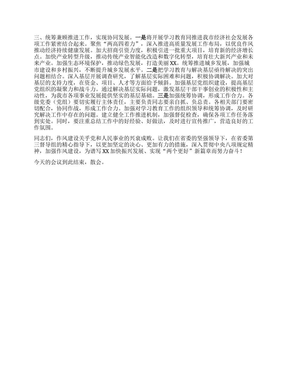 在深入贯彻中央XXXX精神学习教育省委第三督导组指导督导见面会上的主持词.docx_第3页
