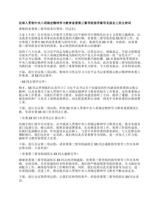在深入贯彻中央XXXX精神学习教育省委第三督导组指导督导见面会上的主持词.docx