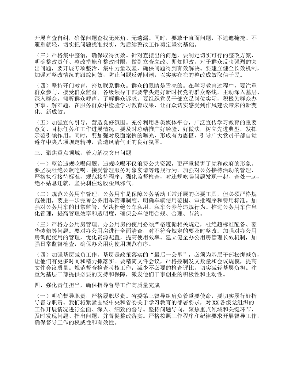 在深入贯彻中央XXXX精神学习教育省委第三督导组指导督导某市见面会上的讲话提纲.docx_第2页