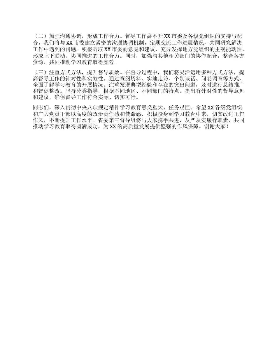 在深入贯彻中央XXXX精神学习教育省委第三督导组指导督导某市见面会上的讲话提纲.docx_第3页