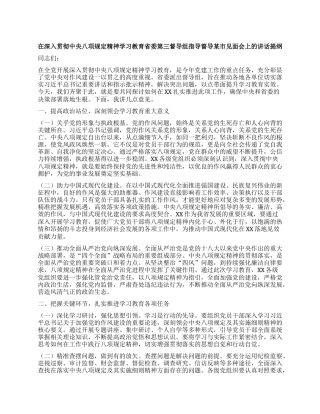 在深入贯彻中央XXXX精神学习教育省委第三督导组指导督导某市见面会上的讲话提纲.docx