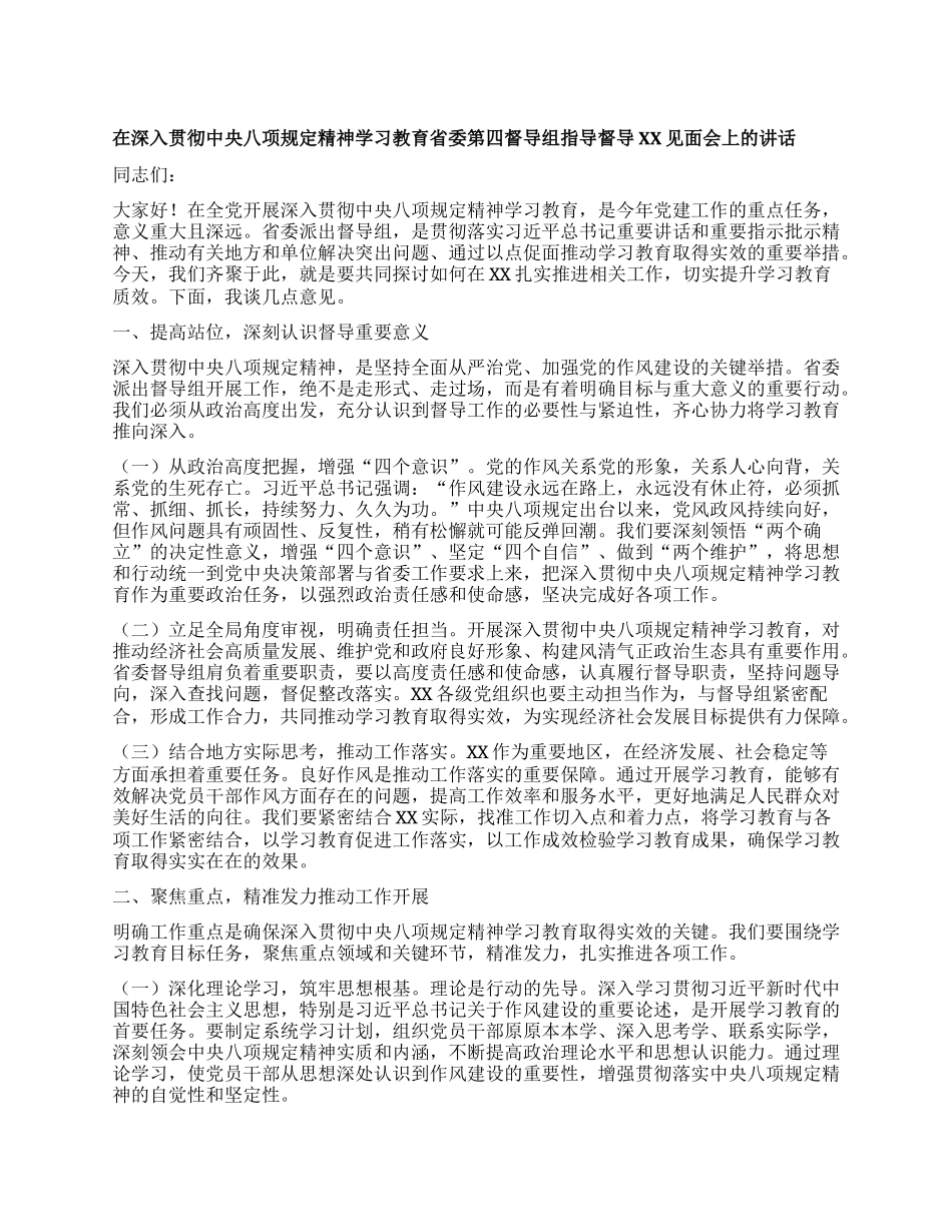 在深入贯彻中央XXXX精神学习教育省委第四督导组指导督导XX见面会上的讲话.docx_第1页