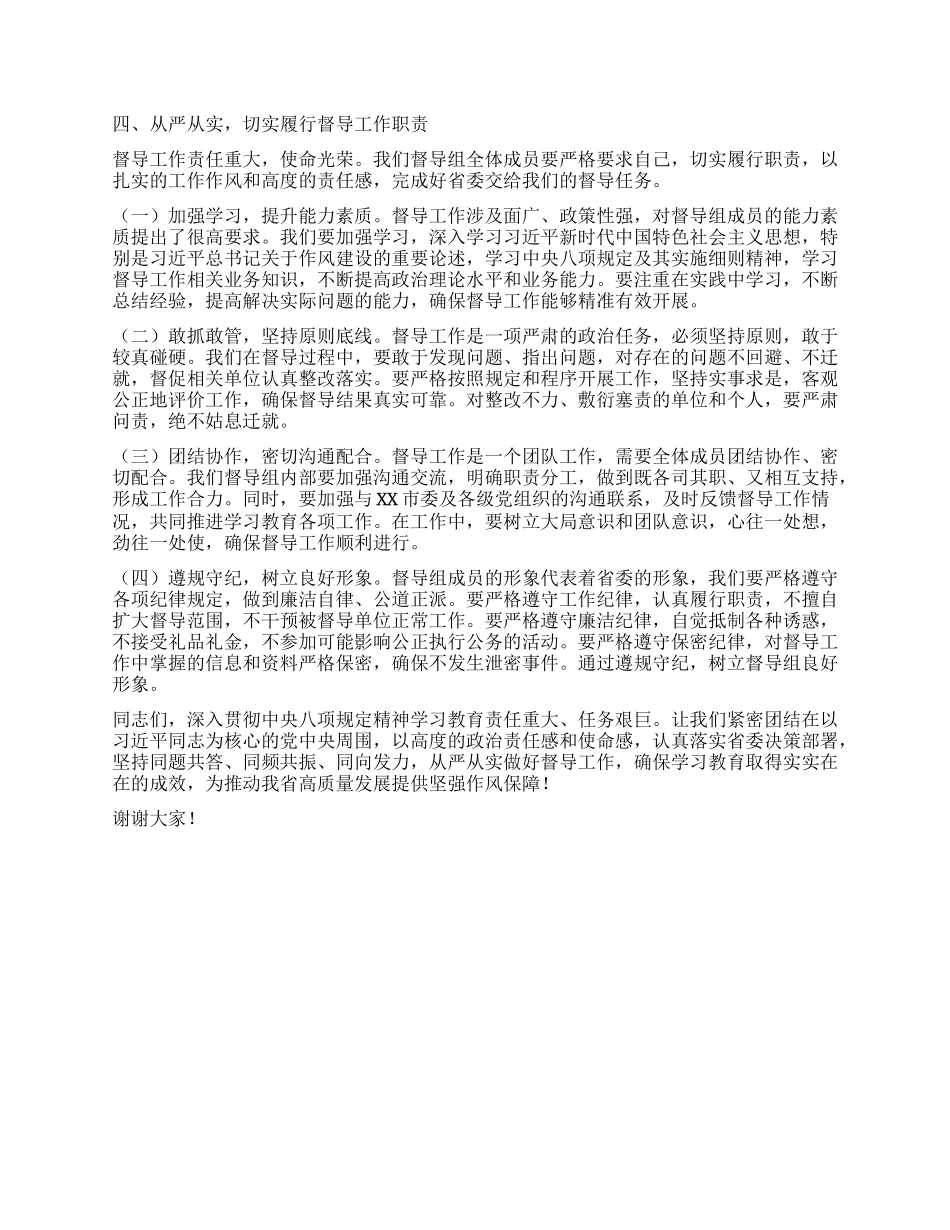 在深入贯彻中央XXXX精神学习教育省委第四督导组指导督导XX见面会上的讲话.docx_第3页
