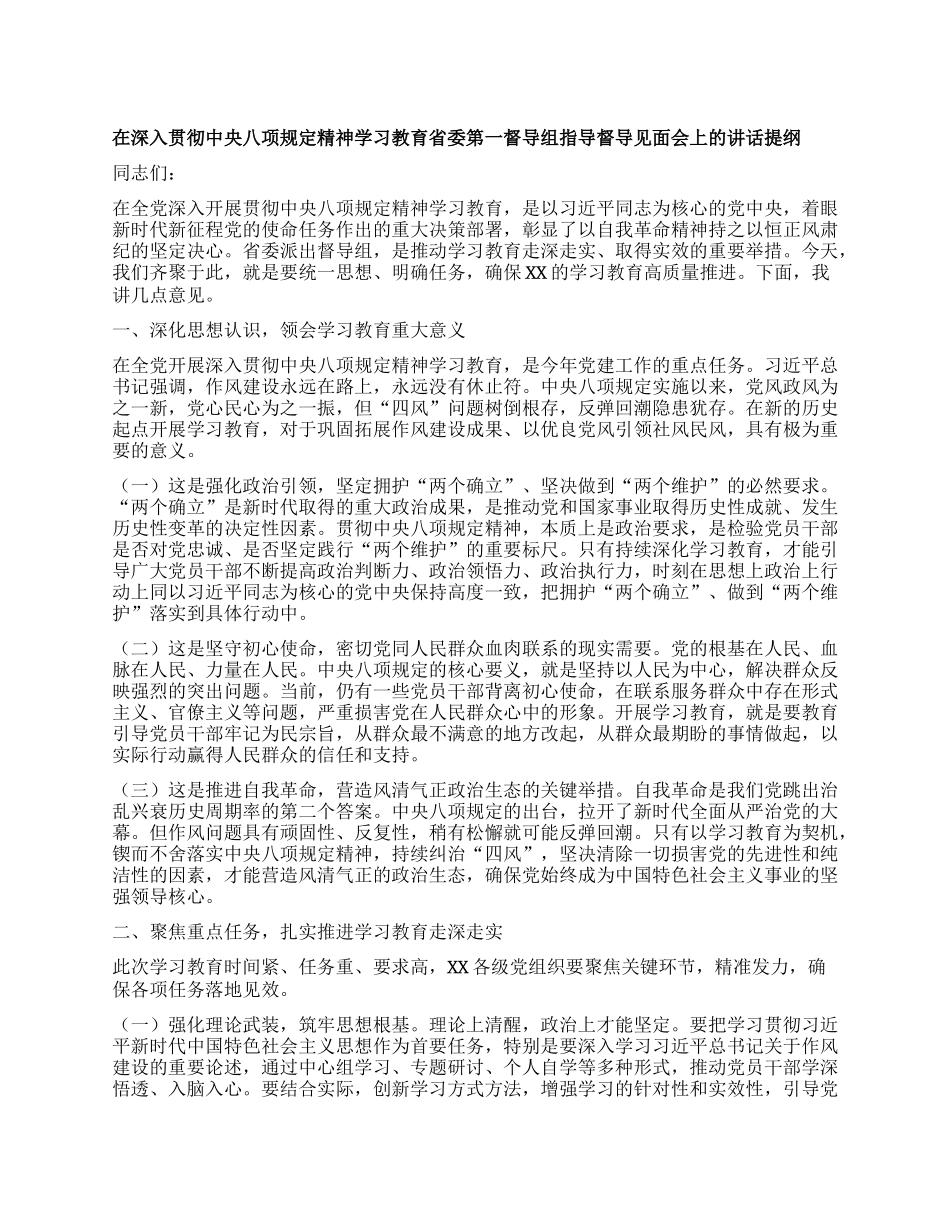 在深入贯彻中央XXXX精神学习教育省委第一督导组指导督导见面会上的讲话提纲.docx_第1页