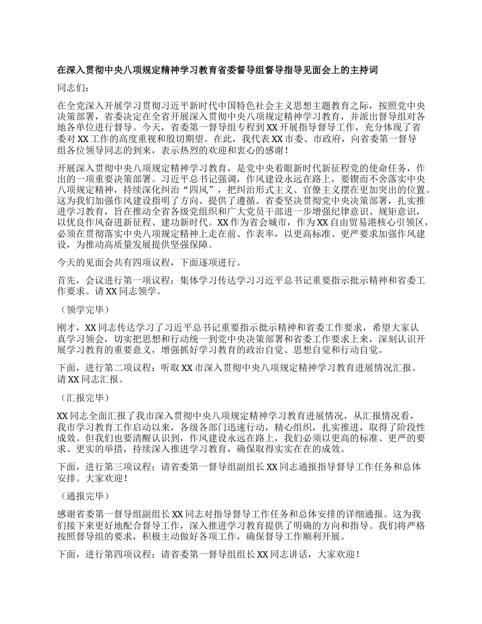 在深入贯彻中央XXXX精神学习教育省委督导组督导指导见面会上的主持词.docx_第1页