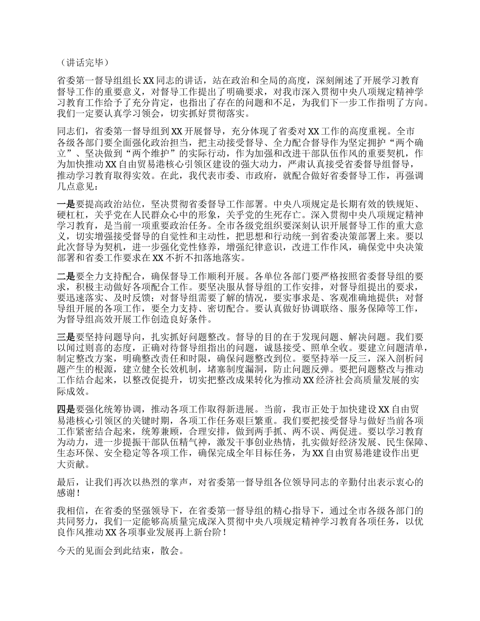 在深入贯彻中央XXXX精神学习教育省委督导组督导指导见面会上的主持词.docx_第2页
