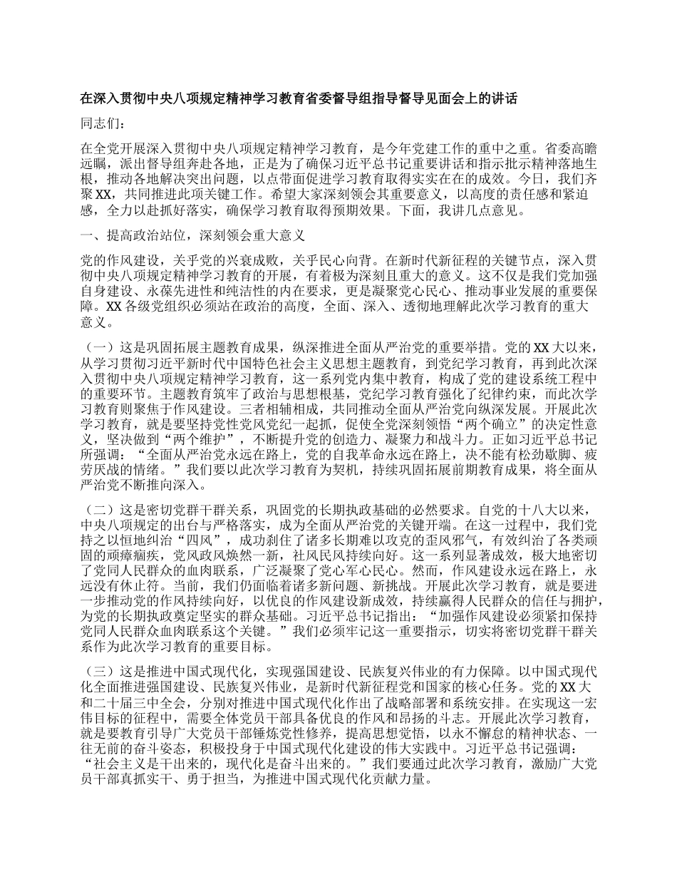 在深入贯彻中央XXXX精神学习教育省委督导组指导督导见面会上的讲话.docx_第1页