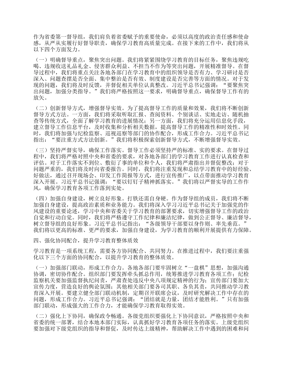 在深入贯彻中央XXXX精神学习教育省委督导组指导督导见面会上的讲话.docx_第3页