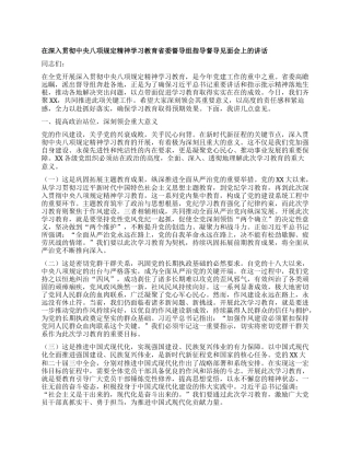 在深入贯彻中央XXXX精神学习教育省委督导组指导督导见面会上的讲话.docx